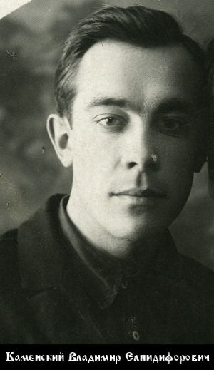 Каменский Владимир Елпидифорович-1.jpg