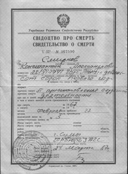 Файл:К.А.Смирнов - свид. о смерти.jpg
