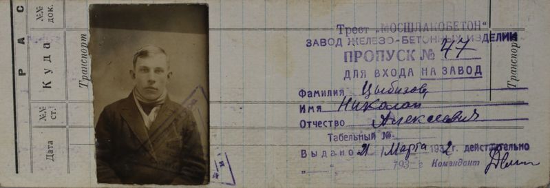 Файл:Цибизов НА (1911)-пропуск.JPG