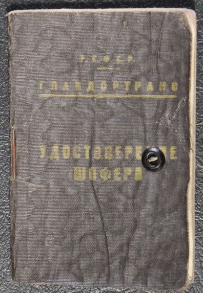 Файл:Коньков ДЯ удостоверение.JPG