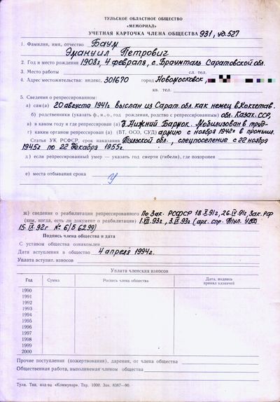Учетная карточка члена общества "Мемориал"
