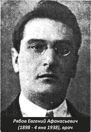 Рябов Евгений Афанасьевич (1898).jpg