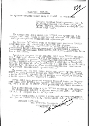 Фролов Н.С. обзорная справка.png