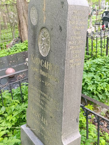 Файл:Могила Кирсанов БН 1889.jpg