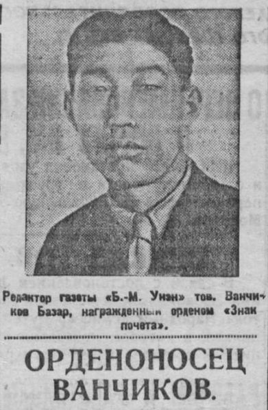Файл:Vanchikov-1936.jpg