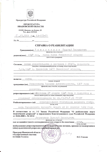 Файл:Рожанчиков В.А. (1).png