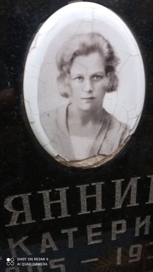 Овсянникова Екатерина Васильевна (1905).jpg