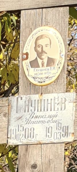 Файл:Глушнев Виталий Ипатович (1908).jpeg