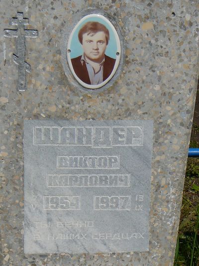 Памятник - Шандер Виктор Карлович (1954).JPG