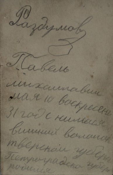 Файл:Раздумов ПМ (1901)-оборот.JPG