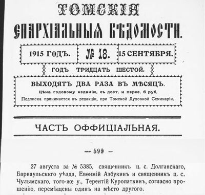 Томские епархиальные ведомости, 1915, 18, часть офиц., с.599.jpg
