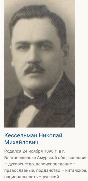 Файл:Кессельман Николай Михайлович (1896).jpg