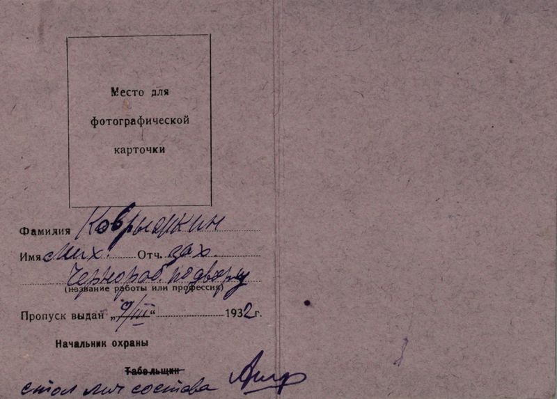 Файл:Коврижкин МЗ (1904)-пропуск-1.JPG
