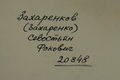 Захаренков Севостьян Фокович (Захаренко) (1883) - обратная сторона.jpg