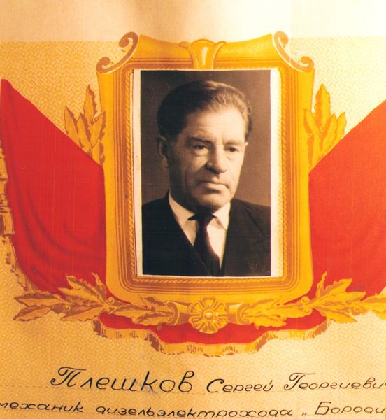 Файл:Плешков Сергей Георгиевич (1903).jpg