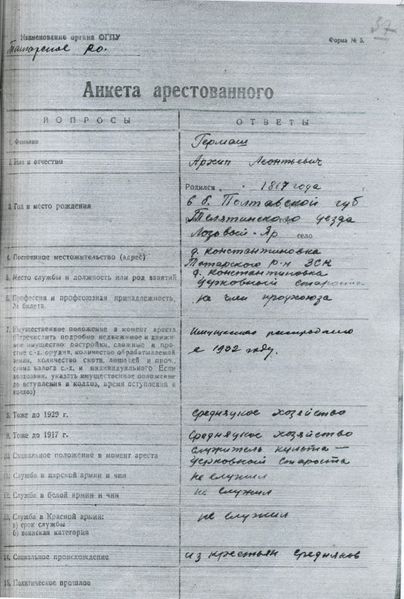 Файл:Дело Гермаш А.Л.Анкета арестованного 1.jpg