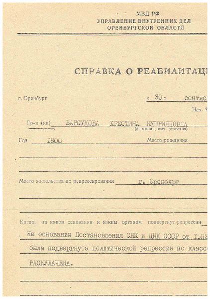 Файл:Справка о реабилитации Барсукова Х.К..jpg