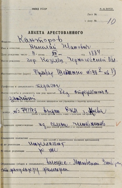 Файл:Анкета арестованного Канторова Н.И.jpg