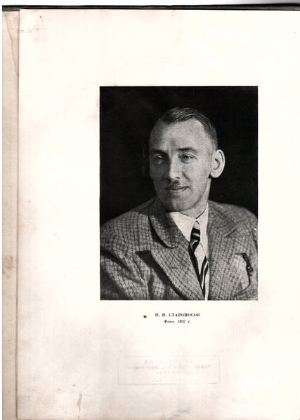 Файл:Староносов Петр Николаевич (1893).jpg