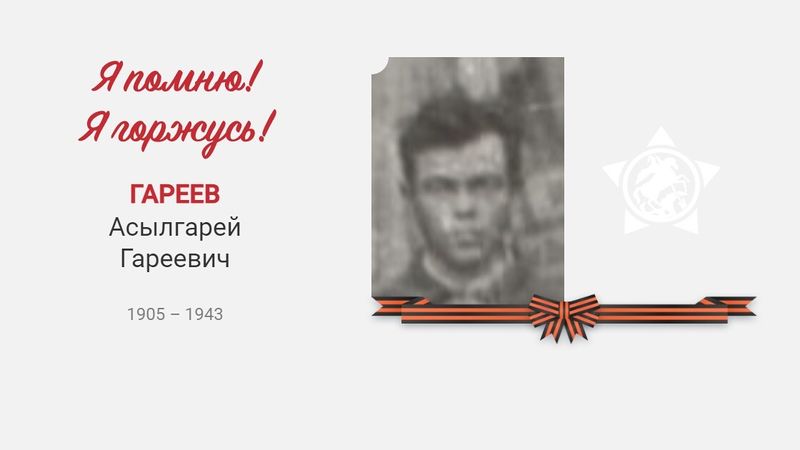 Файл:Гареев Асылгарей Гареевич.jpg