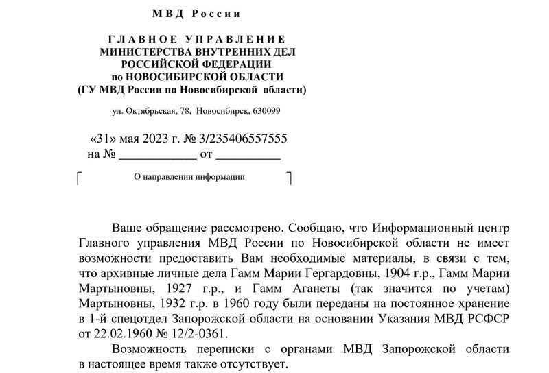 Файл:Письмо ГУ МВД Новосибирской обл.jpg