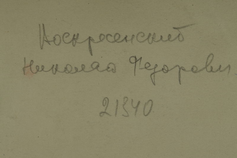 Файл:Воскресенский Николай Федорович (1887) - обратная сторона.jpg