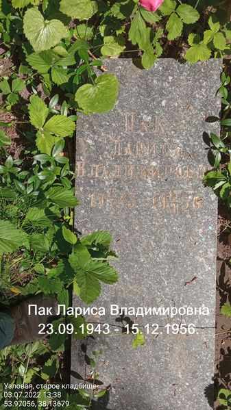 Файл:Пак Лариса Владимировна (1943).jpg