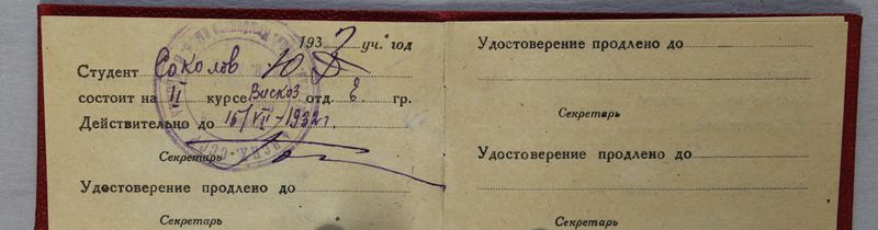 Файл:Соколов ЮД удостоверение-2.JPG