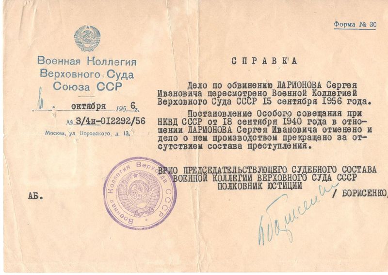 Файл:Ларионов Сергей Иванович реабилитация.jpg