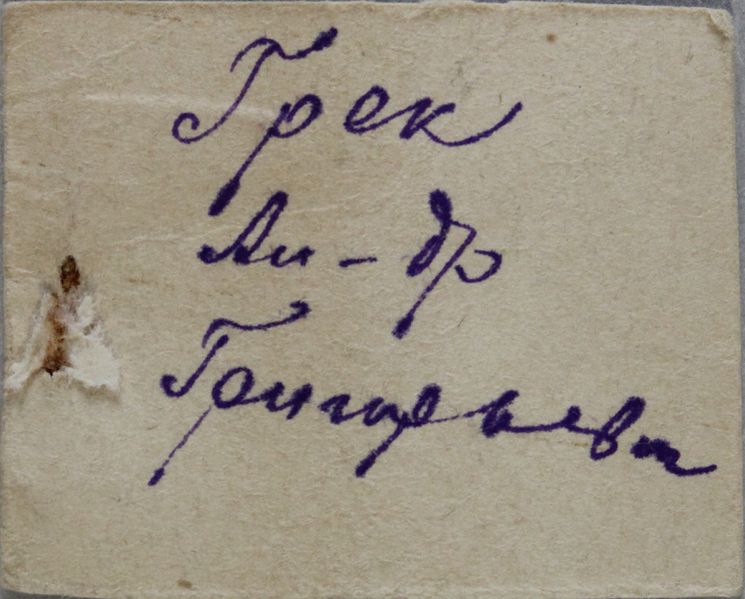 Файл:Грек АГ оборот.JPG