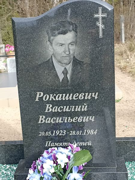 Файл:Рокашевич Василий Васильевич (1923).jpg