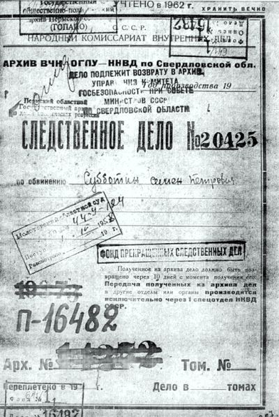 Следственное дело Субботина Семёна Петровича. 1937г..jpg