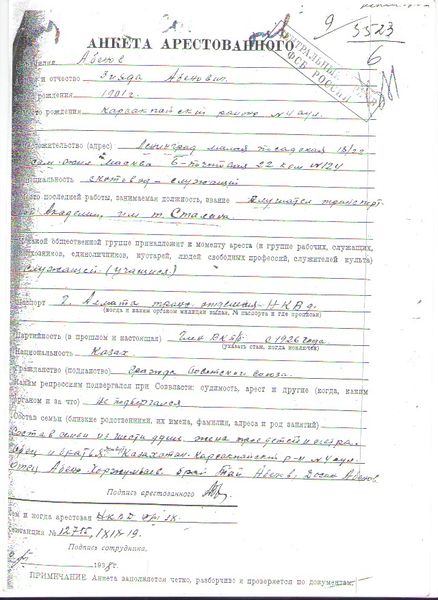 Файл:Анкета арестованного Абенова З.А..jpg