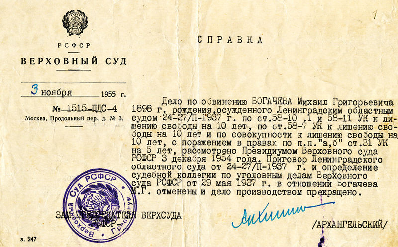 Файл:Богачев М.Г., справка о реабилитации.jpg