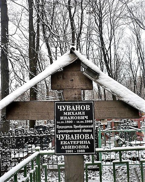 Файл:4.Чуванов М. И..jpg