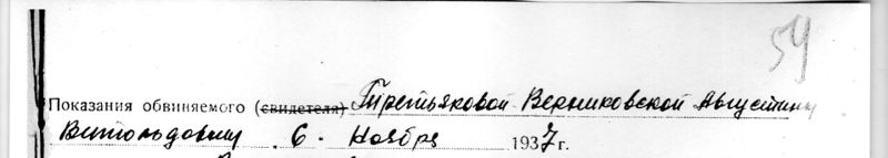 Файл:Протокол допроса Третьяковой-Верниковской1.jpg