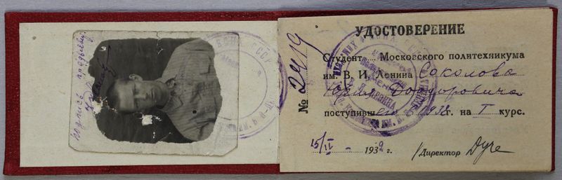 Файл:Соколов ЮД удостоверение-1.JPG