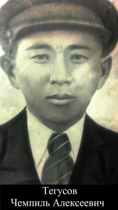 Тегусов Чемпиль Алексеевич, отец .jpg