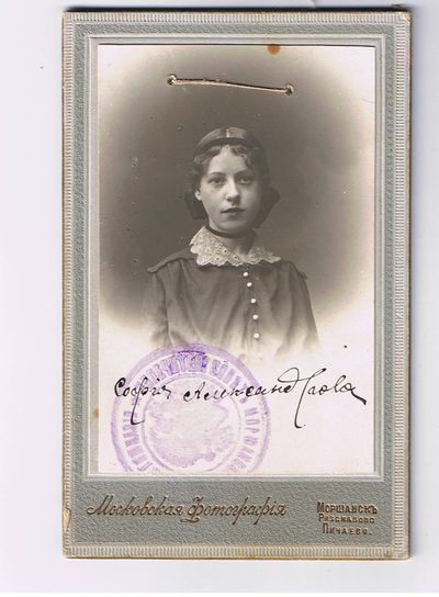 Файдель (Александрова) Софья Алексеевна (1897)