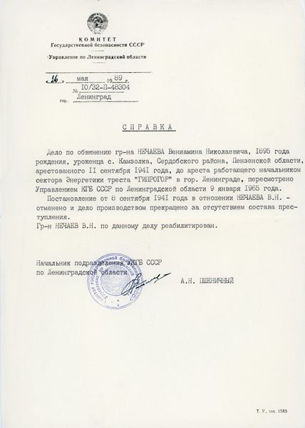 Файл:Нечаев Вениамин Николаевич (1895) справка.jpg