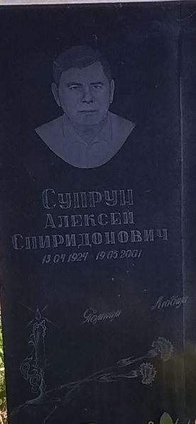 Файл:Фото Супрун С.А..jpg