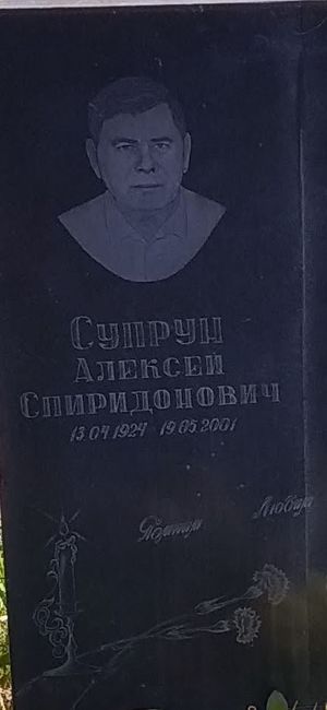 Фото Супрун С.А..jpg