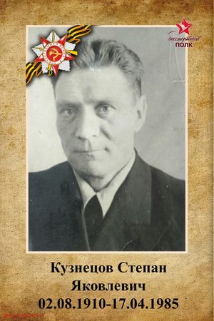 Кузнецов Степан Яковлевич (1910).jpg