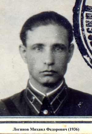 Логинов Михаил Федорович (1901).JPG