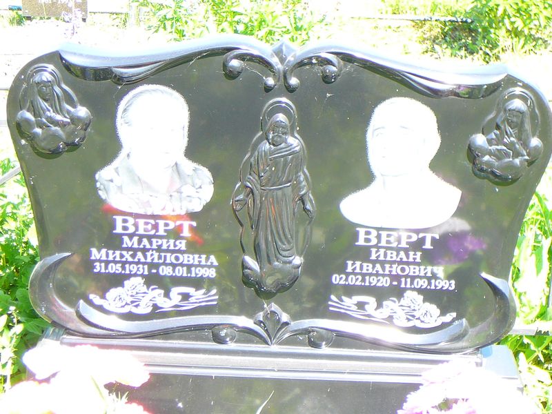 Файл:Некрополь Верта Ивана Ивановича (1920).JPG