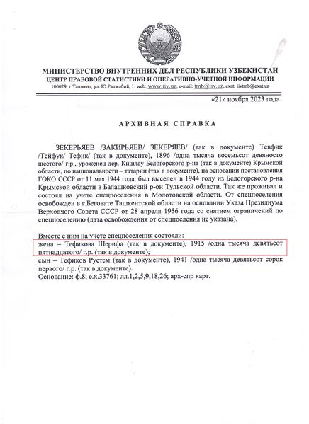 Файл:Тефикова Шерипе в архвной справке супруга.jpg