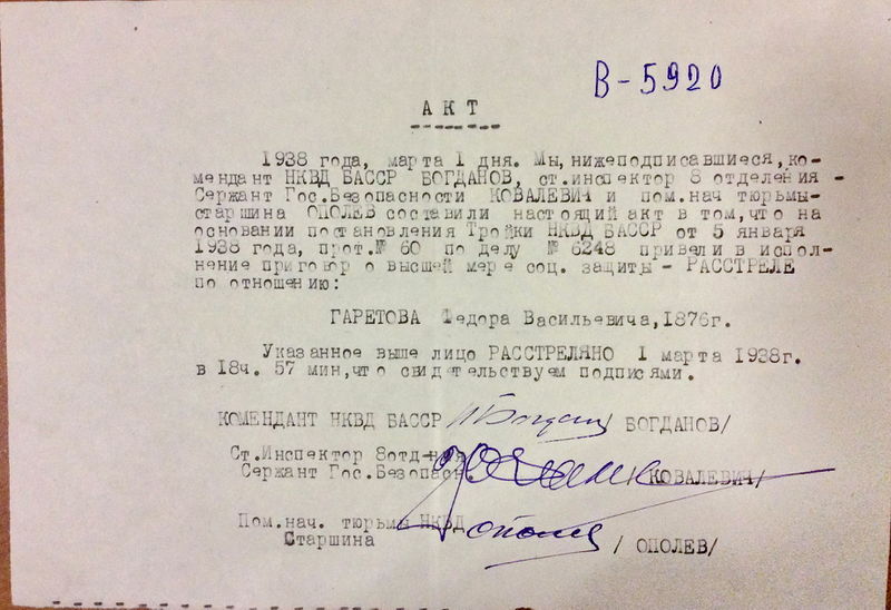 Файл:Гаретов Ф акт о расстреле.JPG