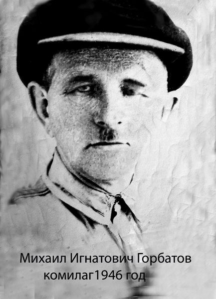 Файл:Горбатов Михаил Игнатович (1893).jpeg