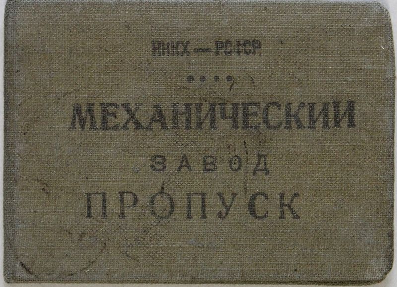 Файл:Паринский ЯС-пропуск(1912).JPG