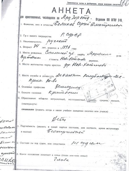Файл:Беликов Сергей Дмитриевич (1896) анкета.jpg